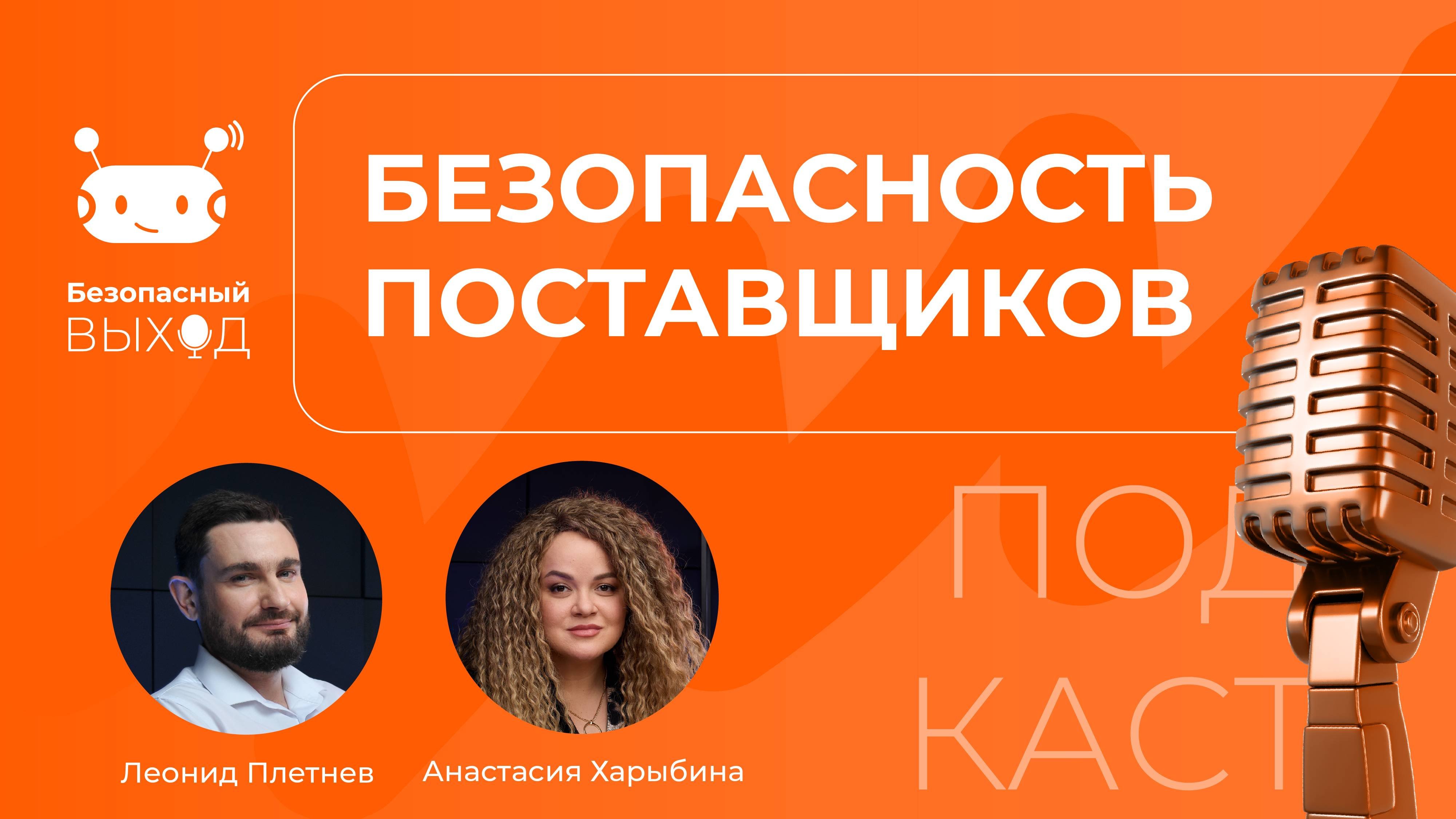 Безопасность поставщиков