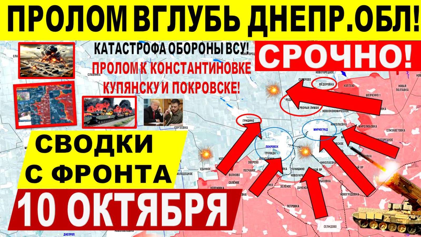 Свежая сводка 10 октября! 