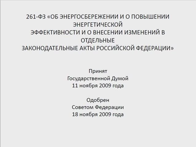 Гужов С.В. - 1 - Нормативная база энергосбережения