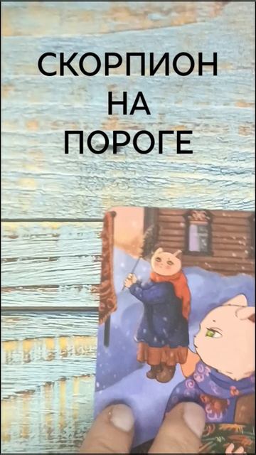 #СКОРПИОНЫ НА ПОРОГЕ💖💖💖