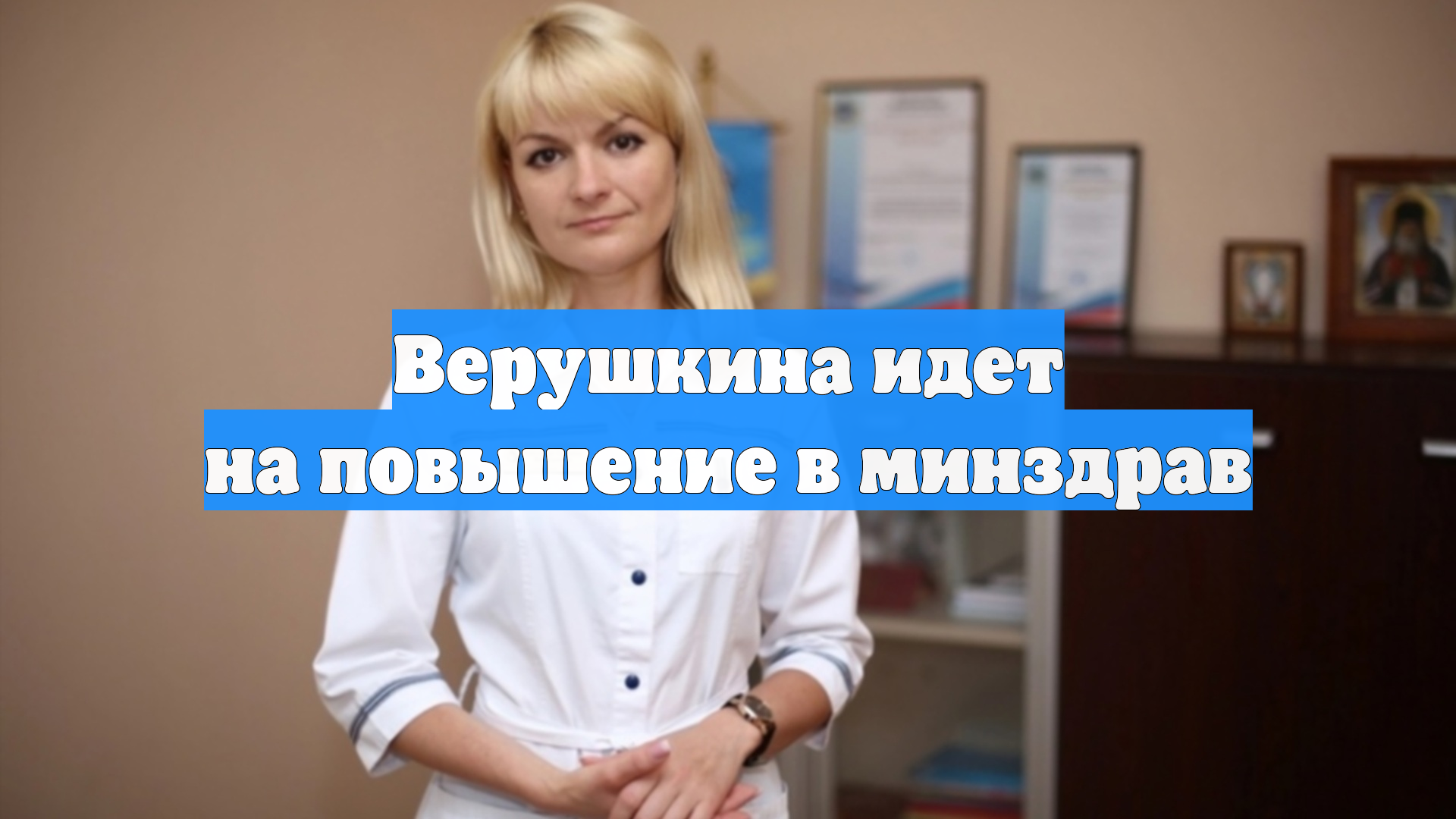 Верушкина идет на повышение в минздрав