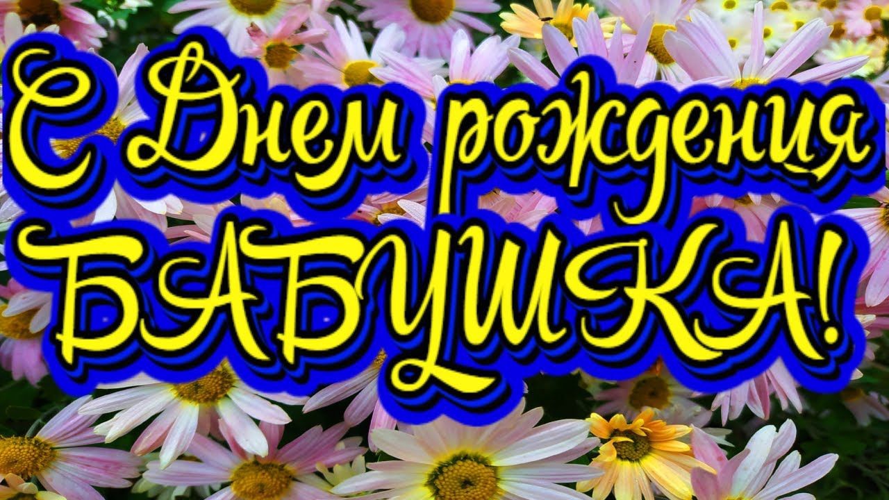 Поздравление с днём рождения для БАБУШКИ Музыкальная открытка