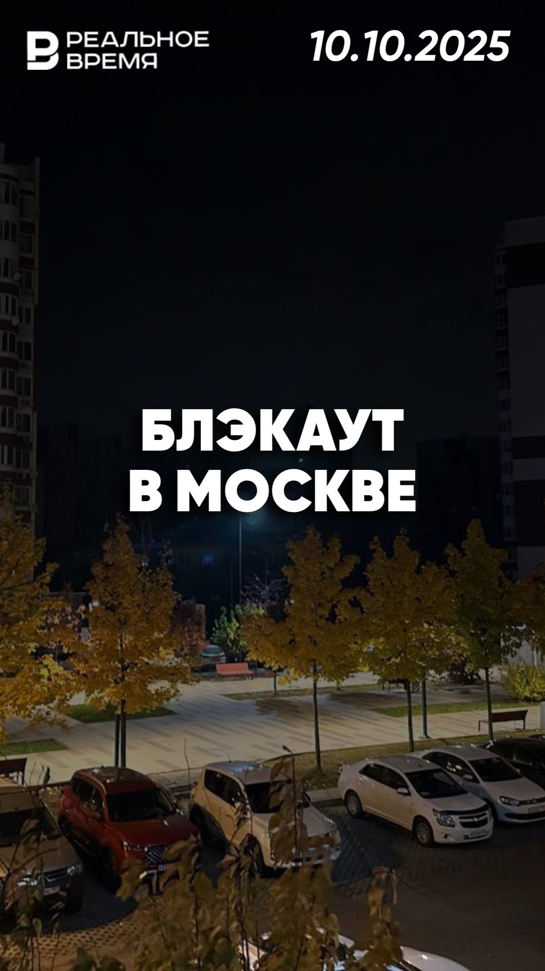 Отключение света в Москве