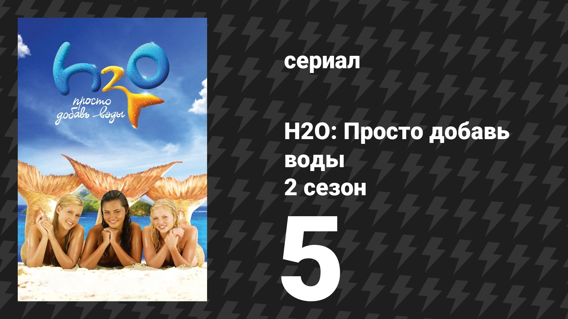 H2O: Просто добавь воды 2 сезон 5 серия Фокус-покус сериал 2008