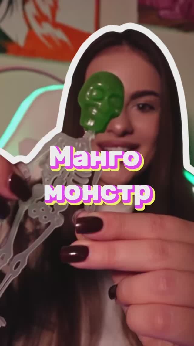 Любите конфеты со вкусом манго?