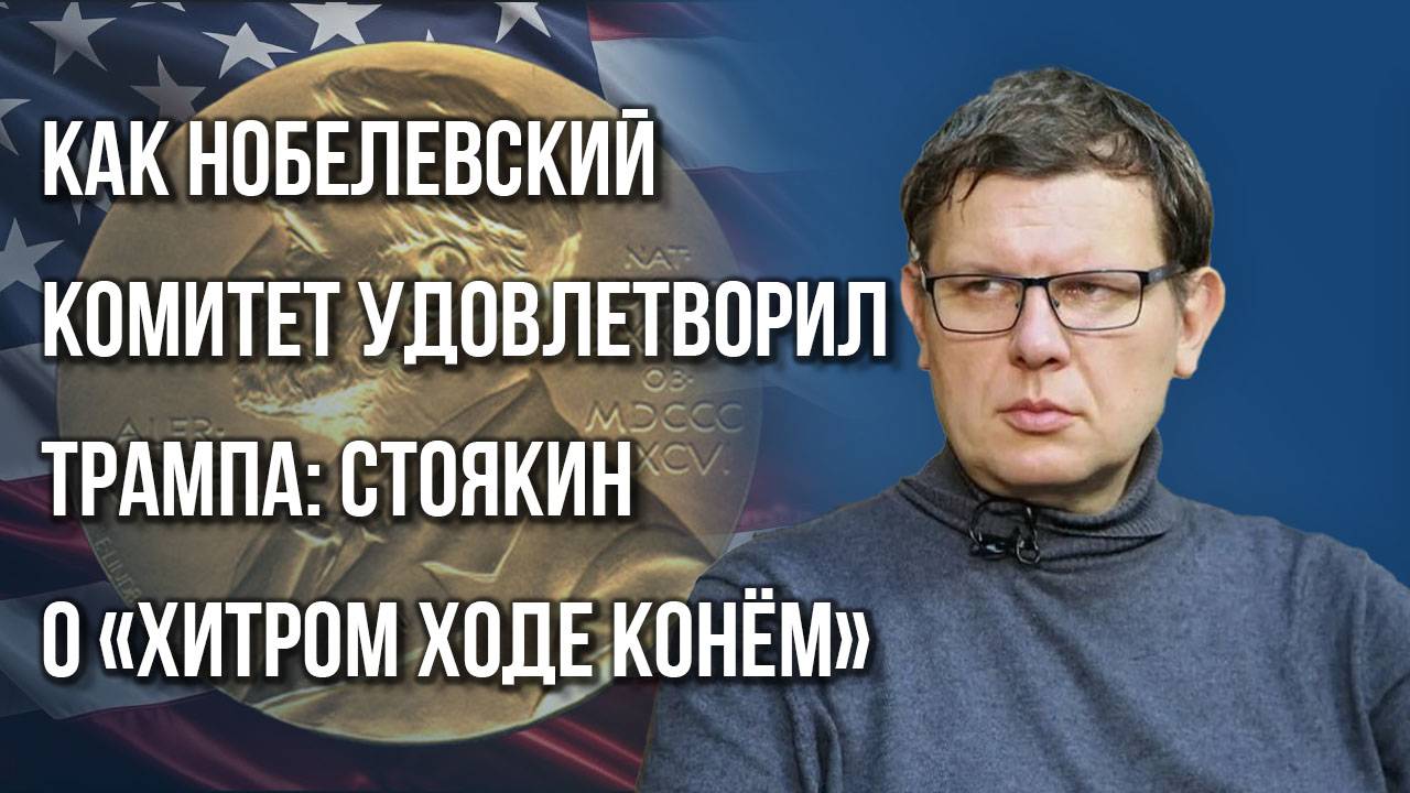 Хочется и плакать, и смеяться: какая роль Зеленского в том, что Трампу не дали премию мира — Стоякин