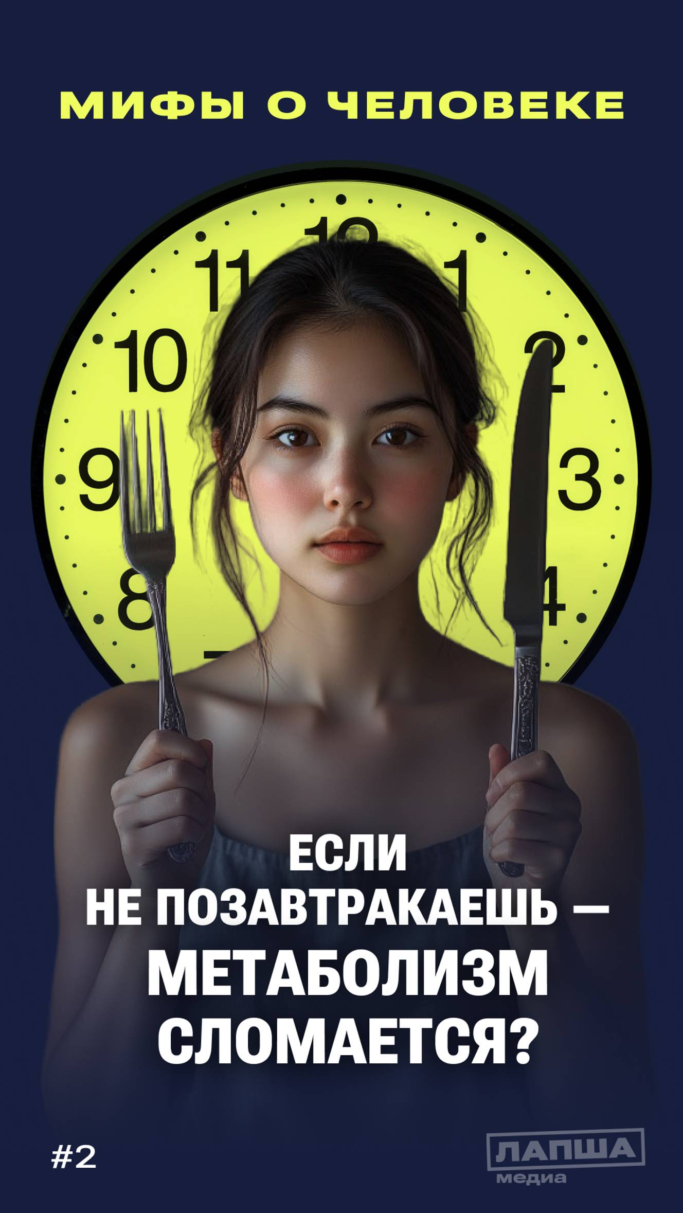 МИФЫ О ЧЕЛОВЕКЕ: не позавтракаешь  метаболизм сломается?