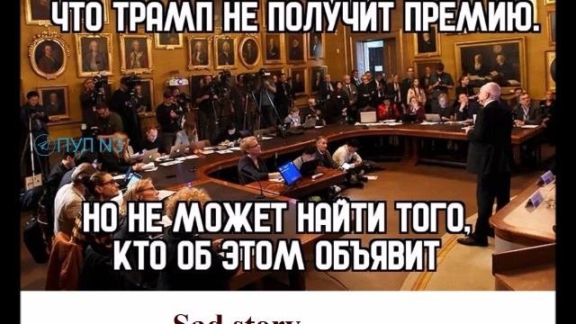 Нобелевский комитет уже решит, что Трамп не получит премию. Но кто об этом объявит....