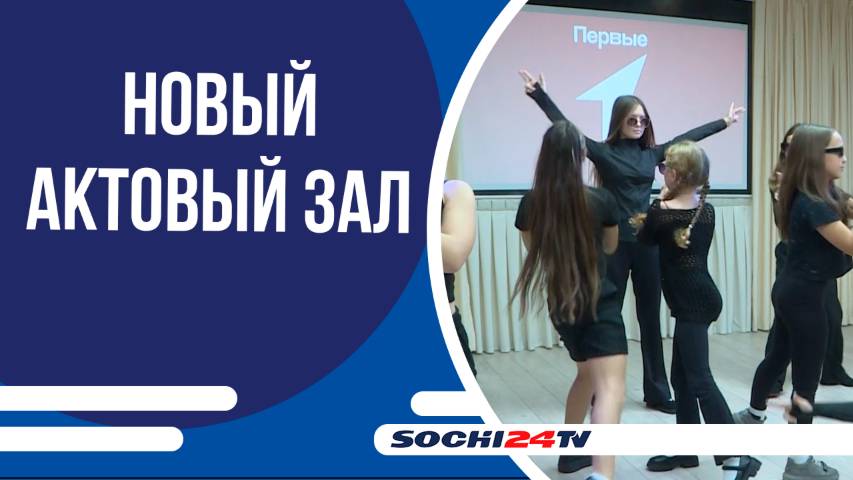 В школе № 88 в микрорайоне Беранда открылся усовершенствованный актовый зал