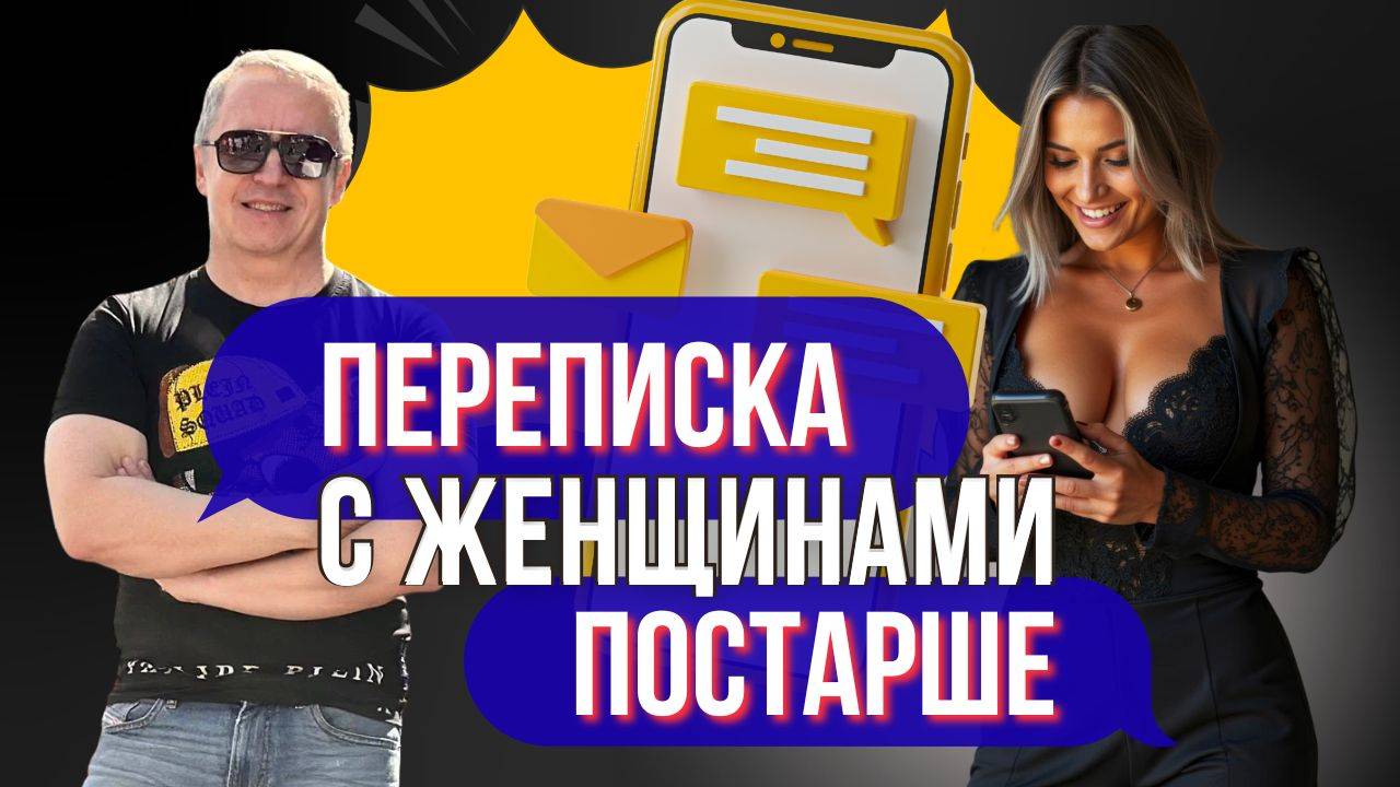 КАК флиртовать со ЗРЕЛЫМИ женщинами в переписке - РАБОТАЮЩИЕ приёмы!