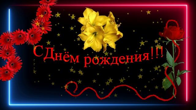 Ирина! - С днём рождения!