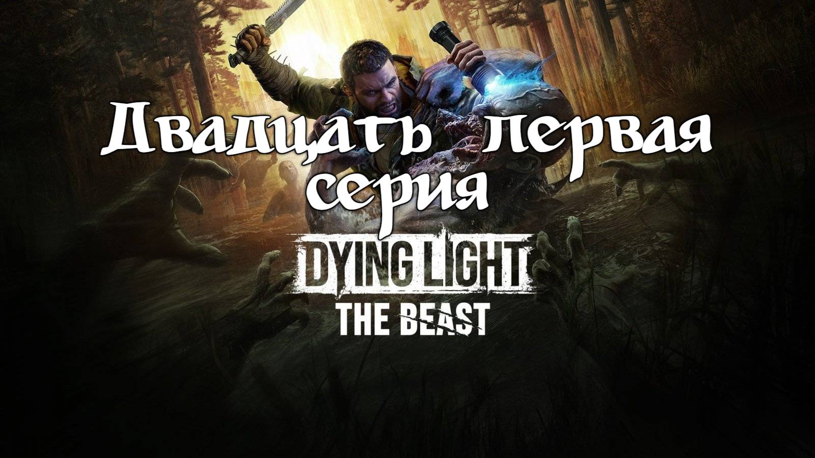 Dying Light: The Beast. Прохождение на PS5. Двадцать первая серия.