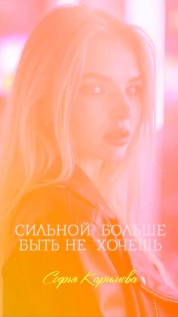 Софья Каримова «Сильной больше быть не хочешь»