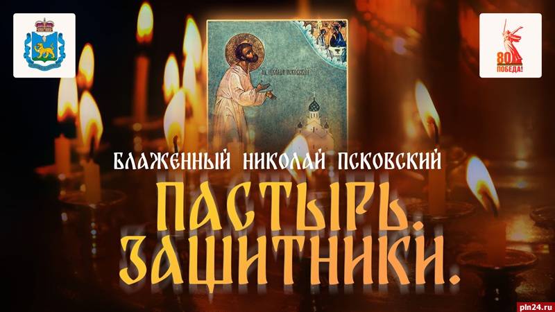 «Пастырь. Защитники Отечества»: Николай Псковский