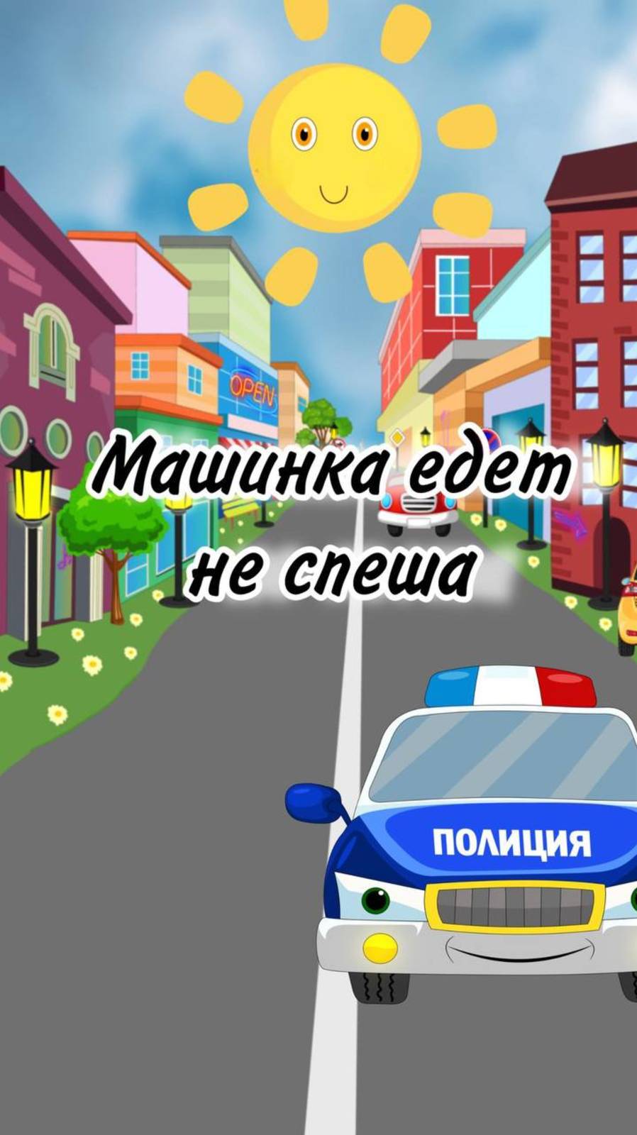 Машинка едет не спеша. Песенка для детей
