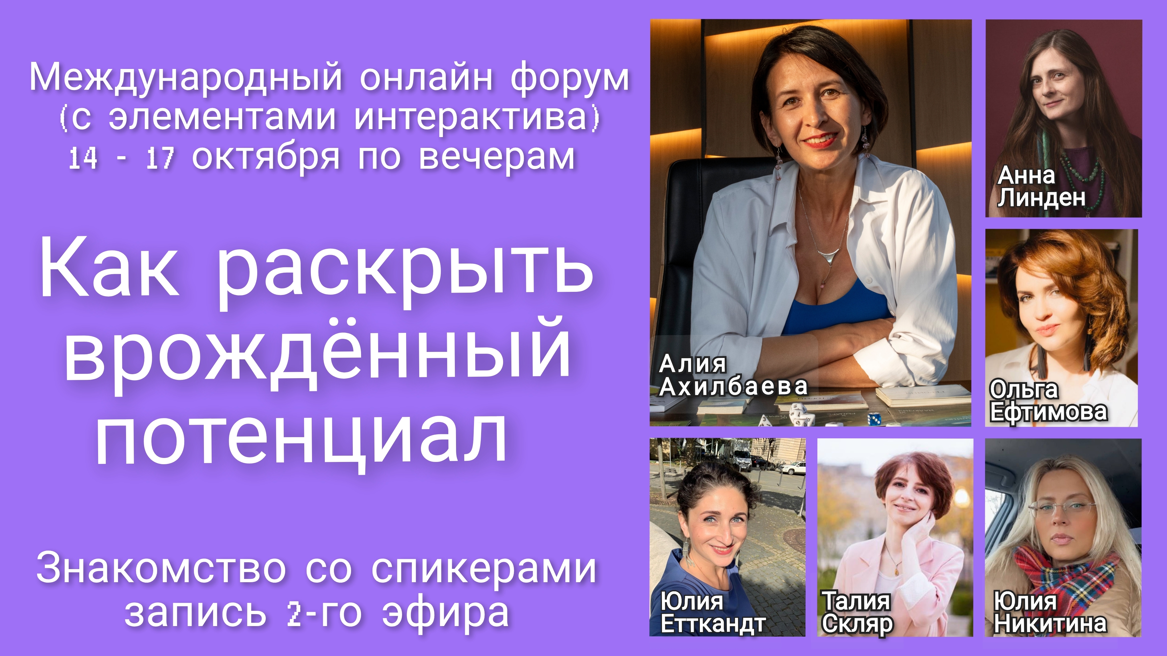 Знакомство со спикерами форума – Как раскрыть врождённый потенциал (2-й эфир)