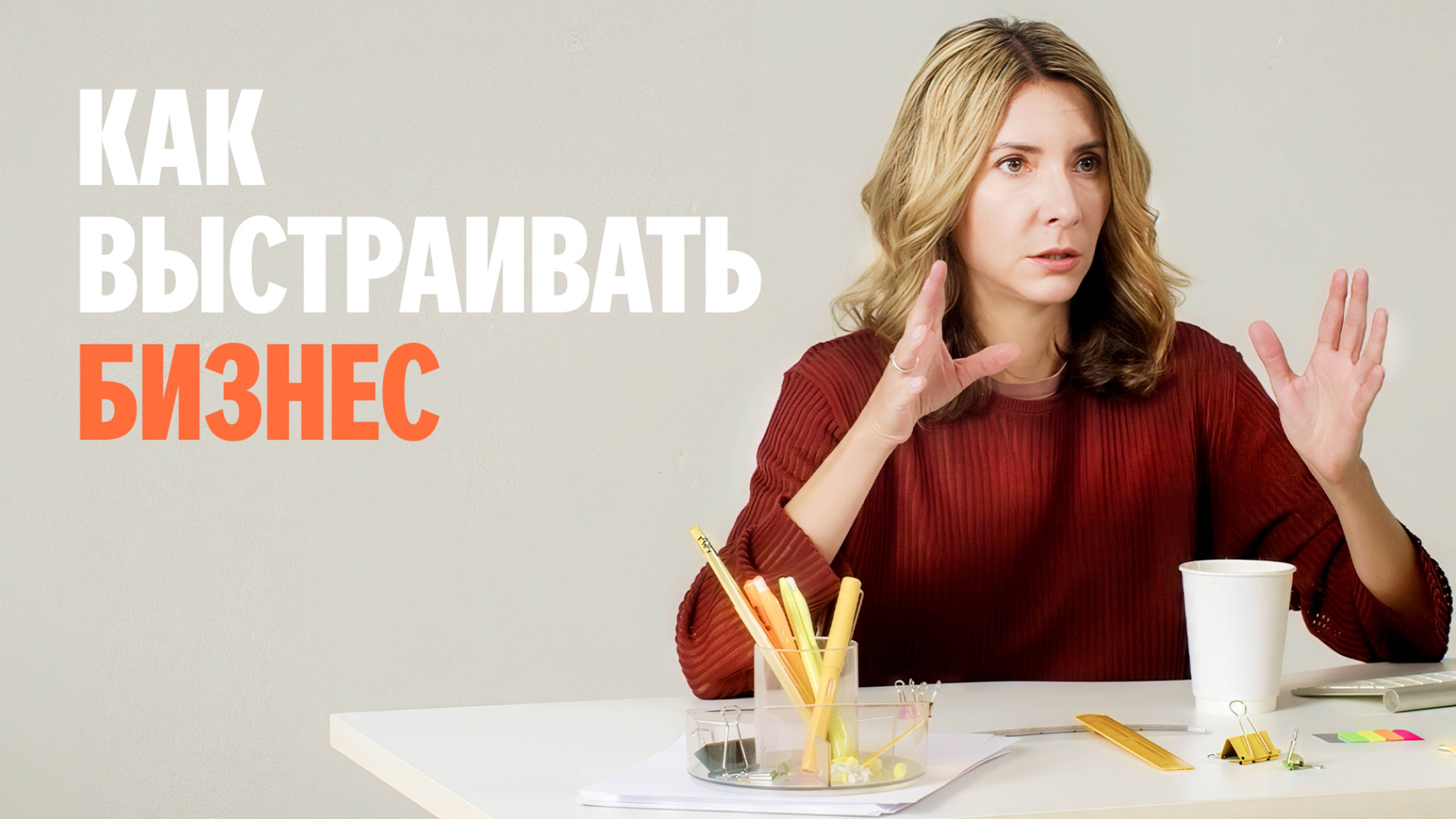 Как выстроить стабильный бизнес?