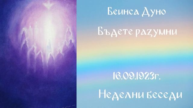 1923_09_16 - Бъдете разумни! - Беинса Дуно
