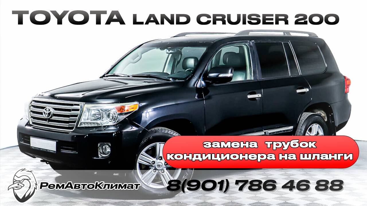 Toyota Land Cruiser 200 - замена трубок кондиционера на резиновые шланги.