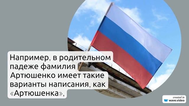 Фамилия Артюшенко: история происхождения, значение и правила склонения - все, что вы хотели знать!