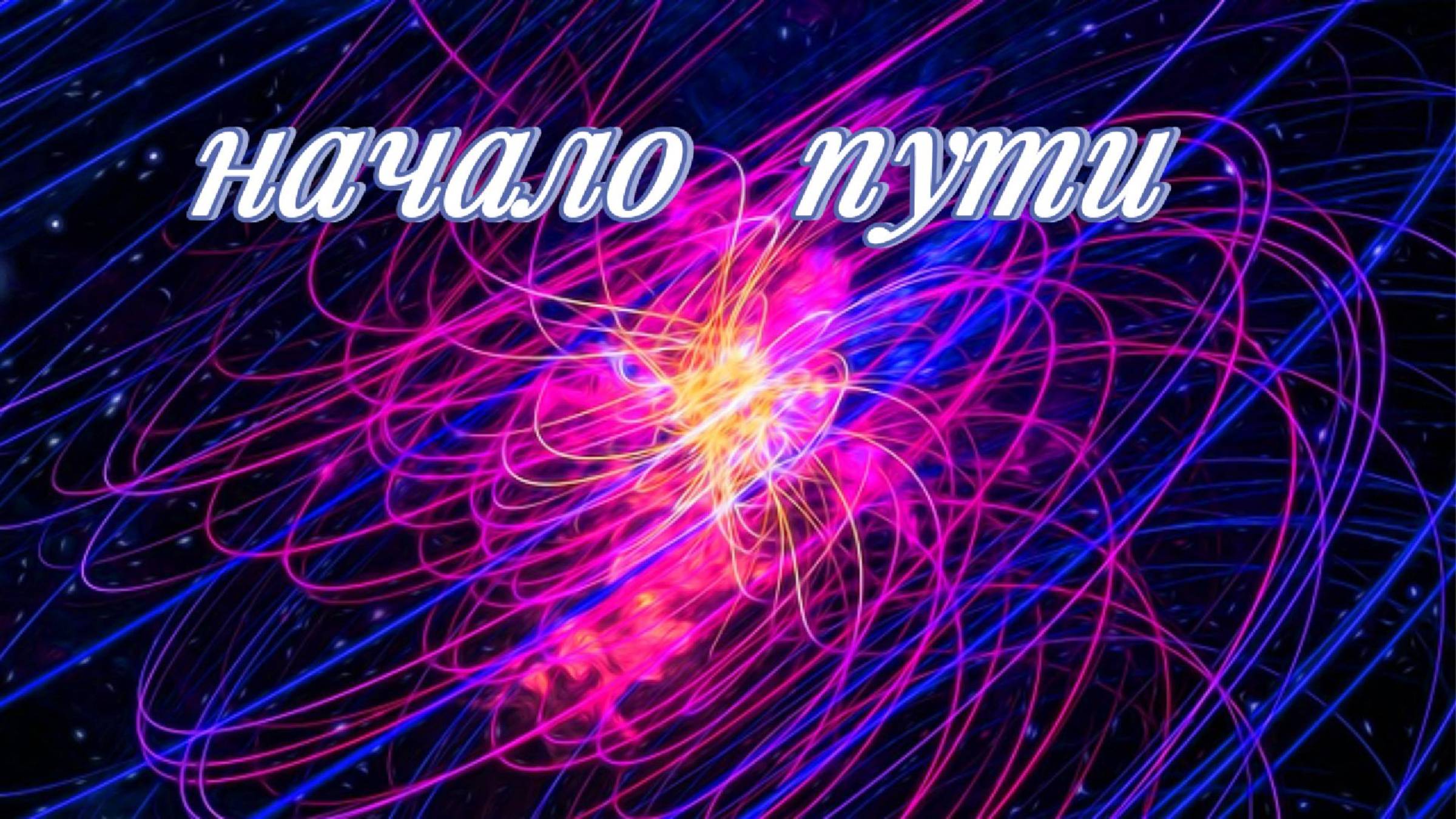Начало пути