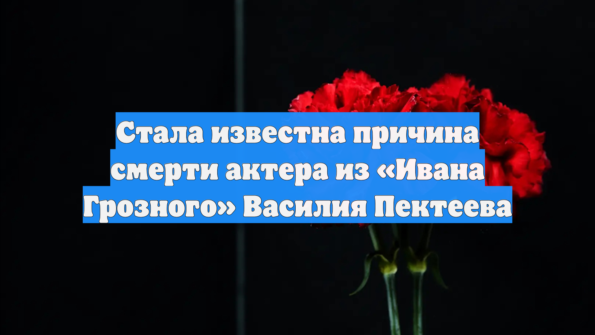Стала известна причина смерти актера из «Ивана Грозного» Василия Пектеева