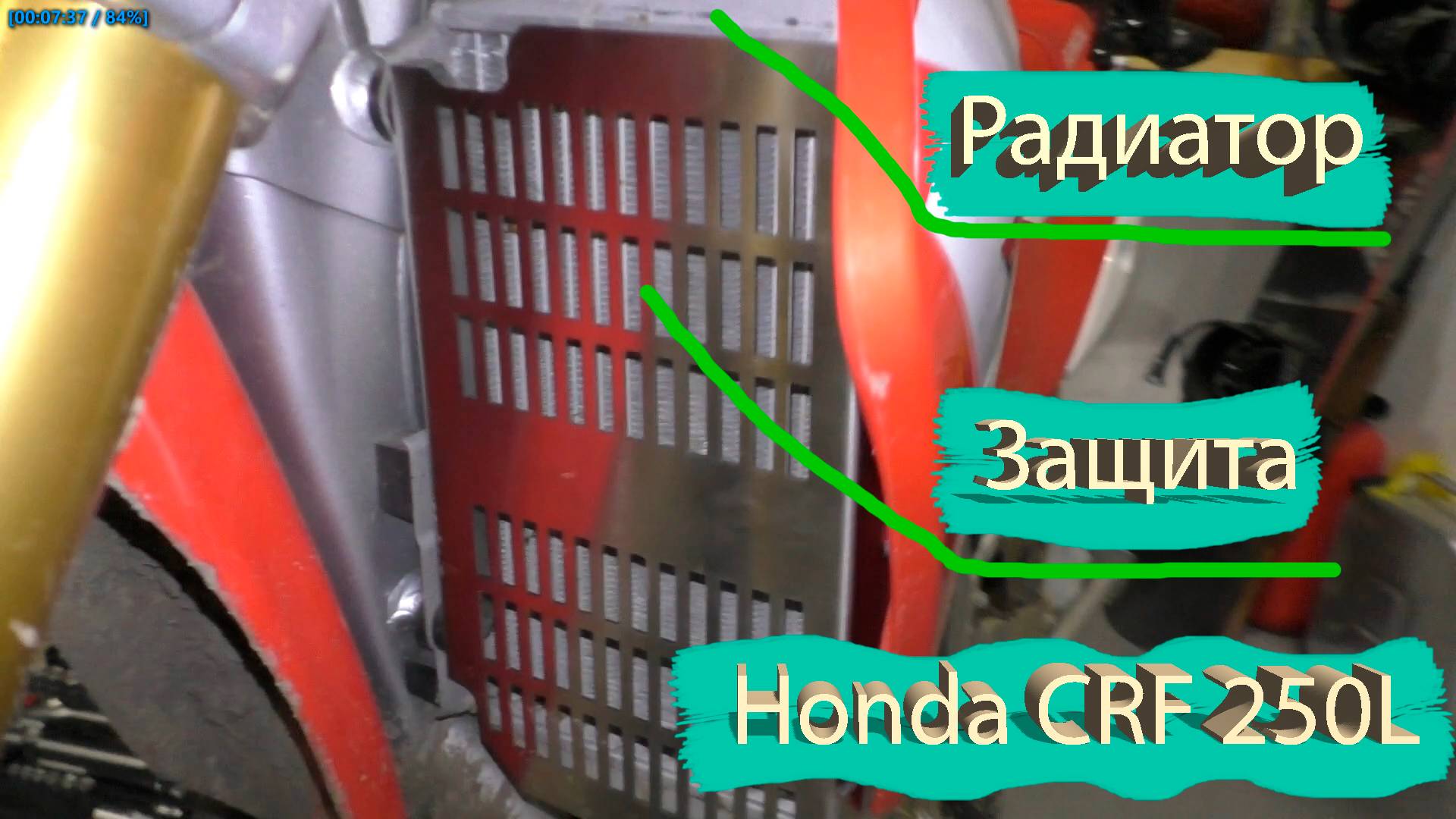 Защита радиатора на Honda CRF 250L