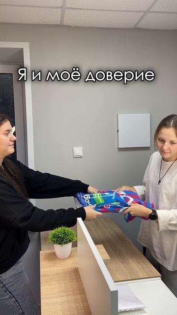 Я и моё доверие