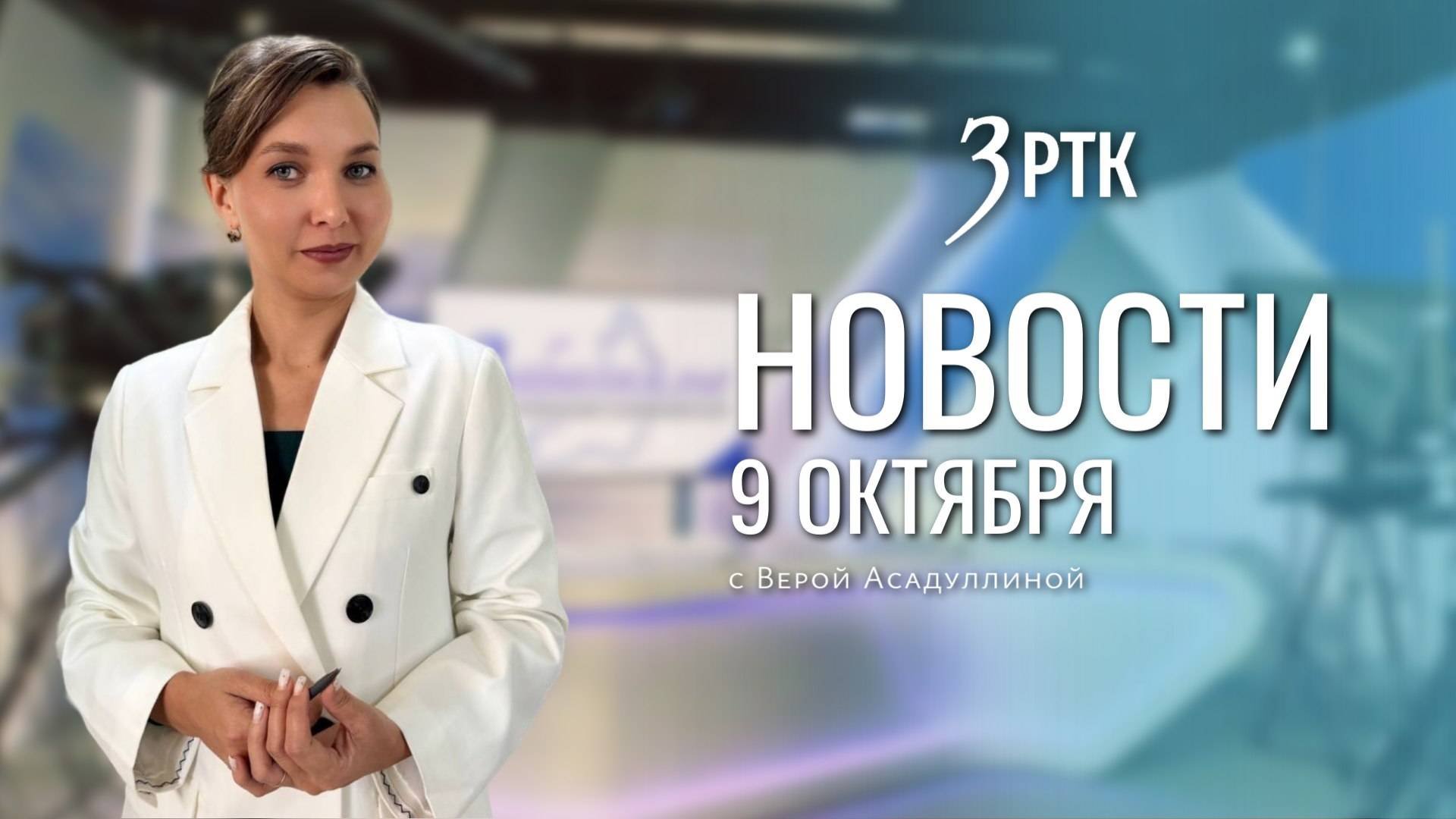 Новости Читы и Забайкалья - 9 октября 2025 года