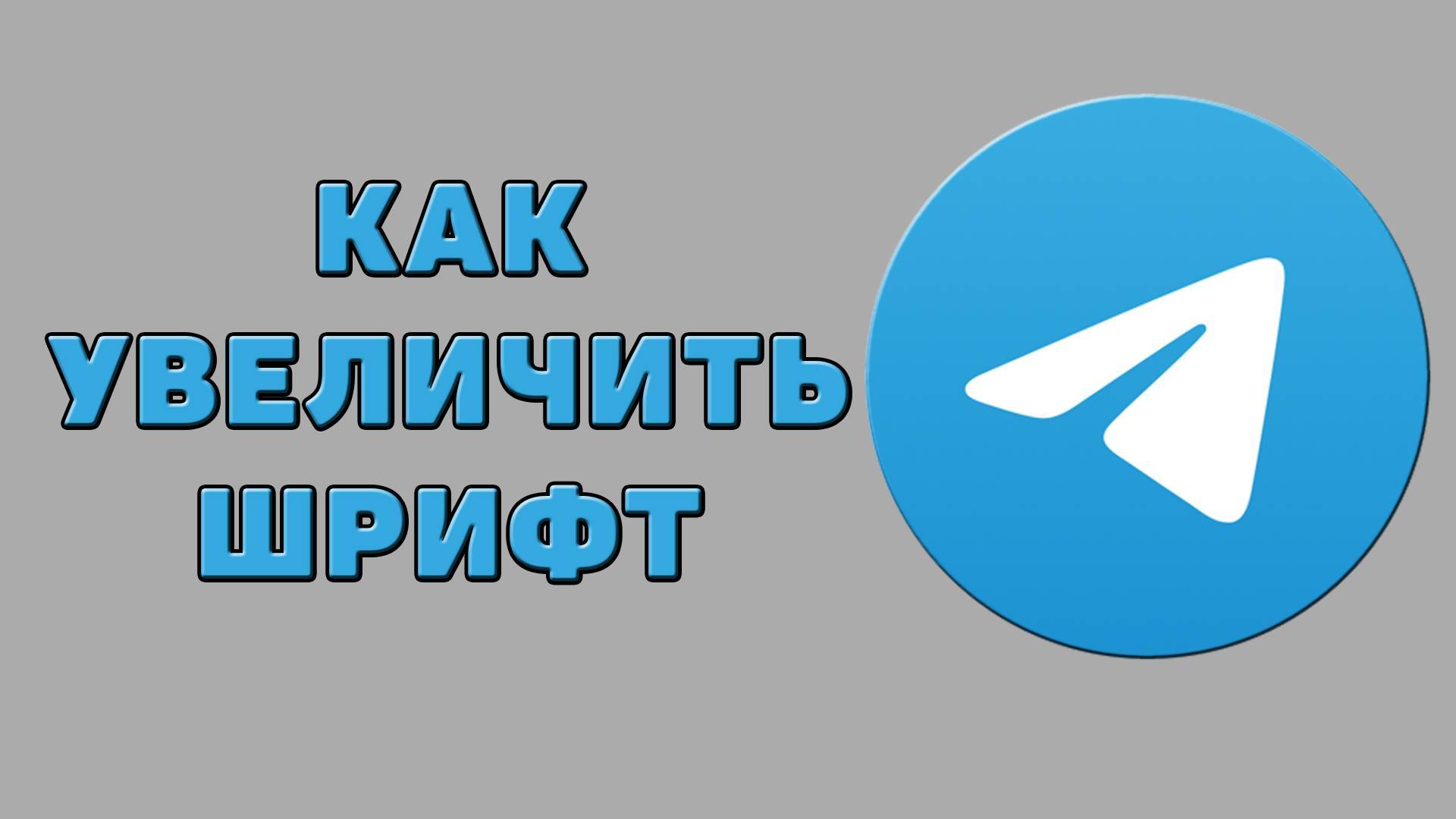 Как увеличить шрифт в Телеграмме