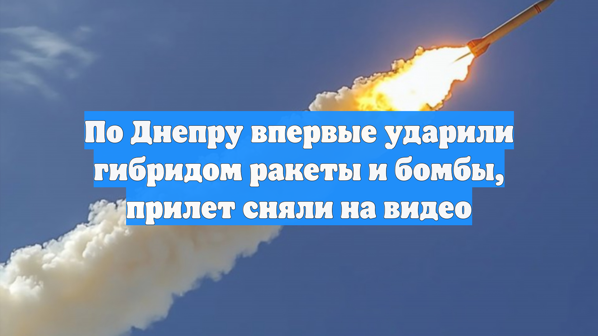 По Днепру впервые ударили гибридом ракеты и бомбы, прилет сняли на видео
