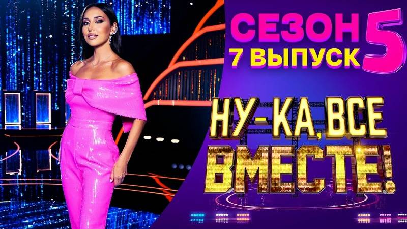 (5 СЕРИЯ) Ну-ка, все вместе! 7 Сезон, 5 выпуск / серия — Полностью.