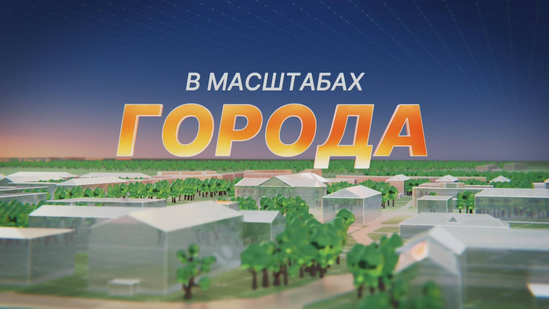 В масштабах города. О строительстве в 2025 году