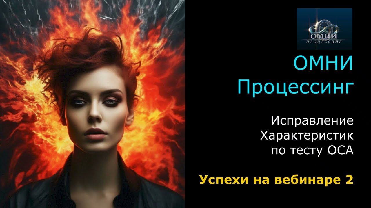ОМНИ Процессинг. Улучшение Характеристик по тесту ОСА. Вебинар 2