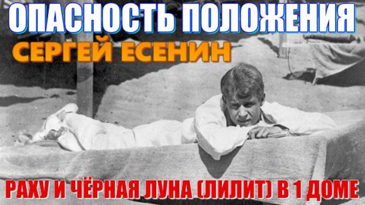Сергей Есенин. Гороскоп. Раху и Чёрная Луна (Лилит) в 1 доме личности. Поэта одолели тёмные силы?