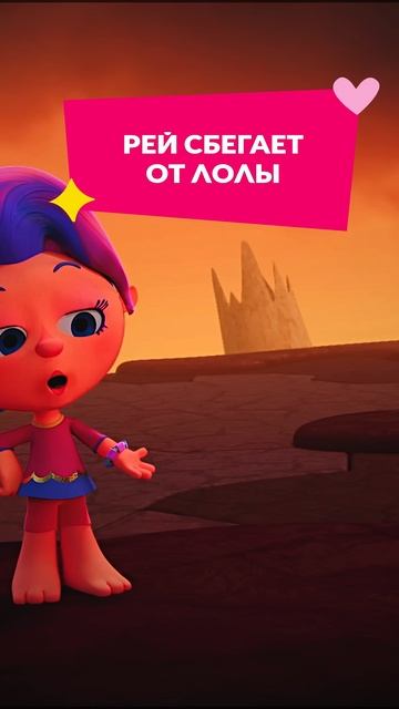 Рей сбегает от Лолы 🥲 Монсики #союзмультфильм #мультик