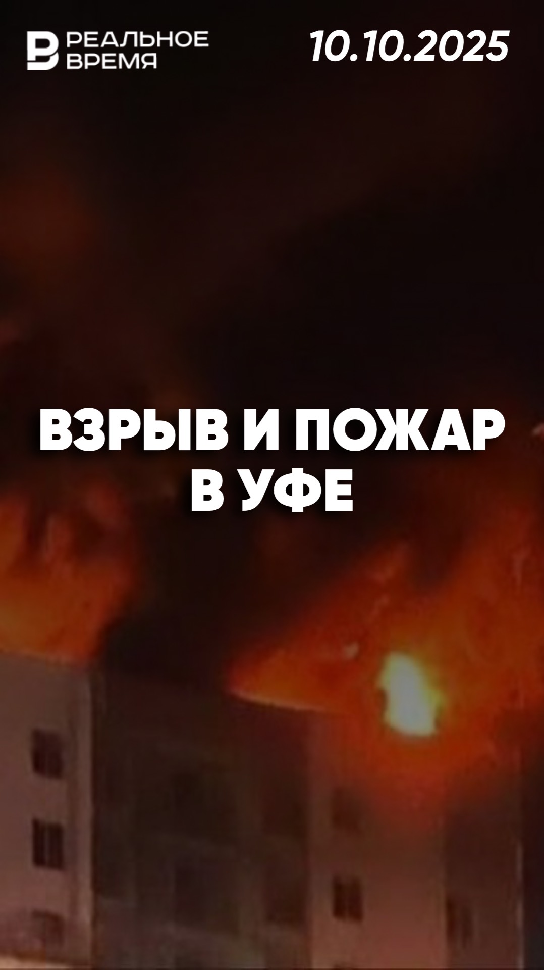Взрыв газового баллона в Уфе