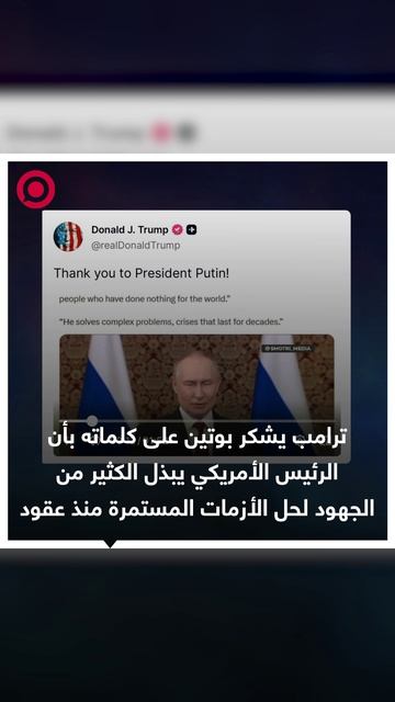 ترامب يعرب عن شكره لبوتين على كلماته بأن الرئيس الأمريكي يبذل الكثير من الجهود لحل الأزمات المستمرة
