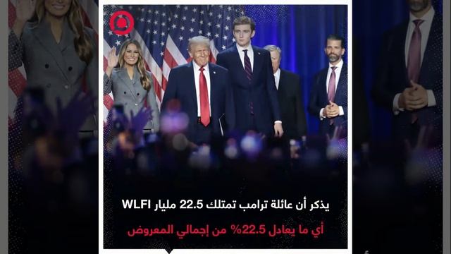 صورة ريل - عملة ترامب الرقمية WLFI تهوي 14%