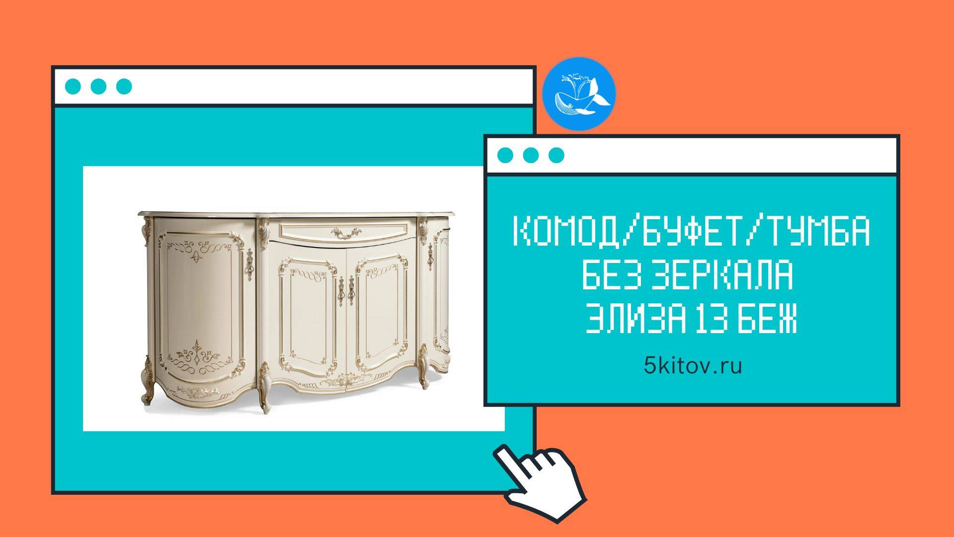 Комод / Буфет / Тумба без зеркала Элиза 13 беж (Фабрика Слониммебель)