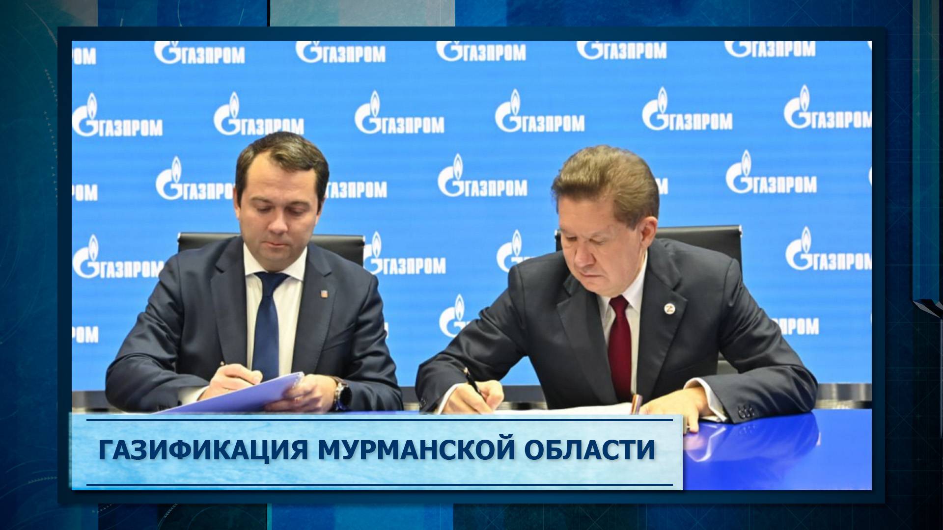 Газификация Мурманской области