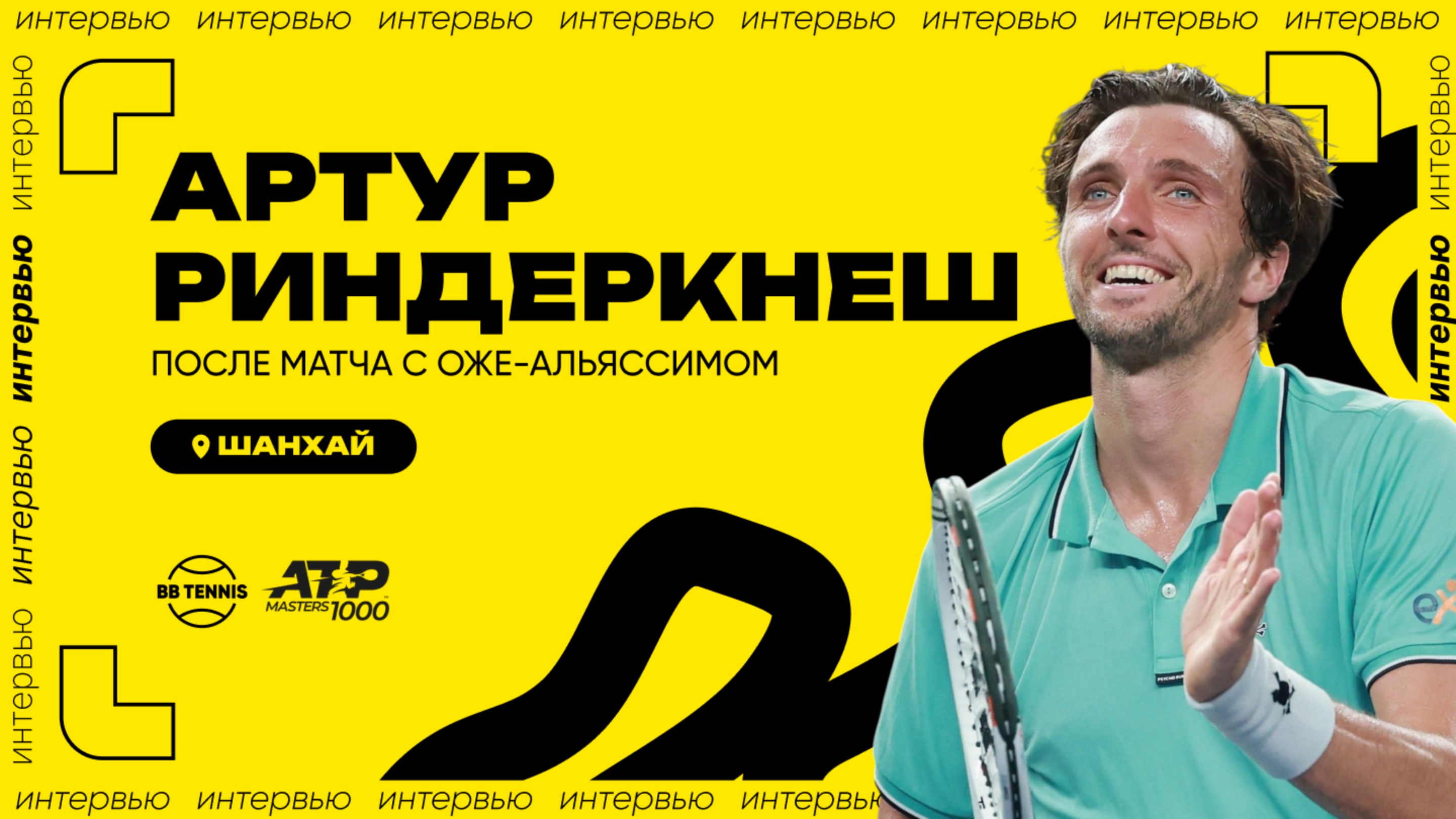Артур Риндеркнеш – о дебютном полуфинале «Мастерса» и отдыхе с Валентеном Вашеро | ATP 1000 Шанхай