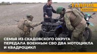 Семья из Скадовского округа передала технику бойцам на Херсонском направлении