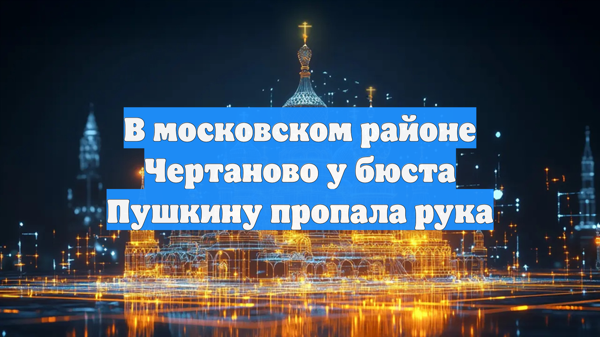 В московском районе Чертаново у бюста Пушкину пропала рука
