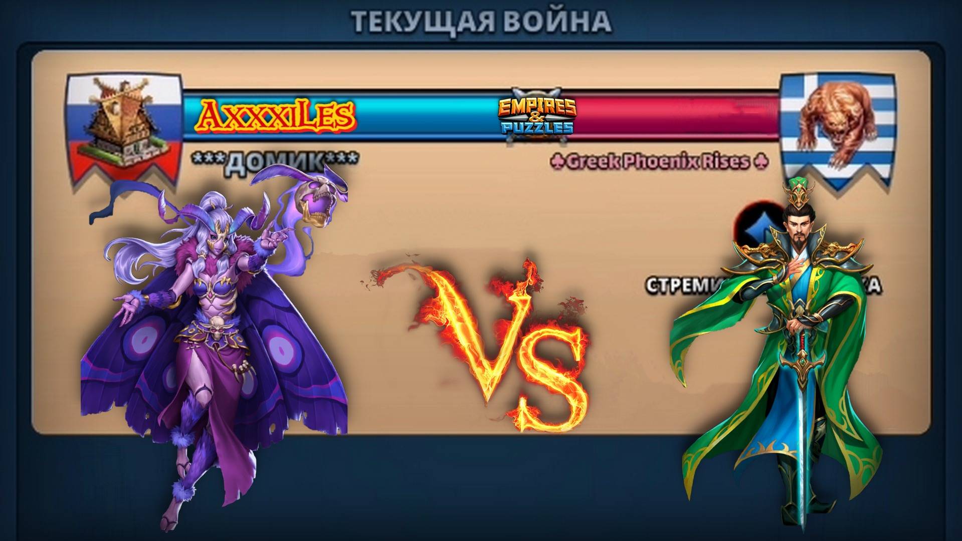 Война ➤ Стремительная атака ➤ Домик Vs Greek Phoenix Rises  #empiresandpazzles