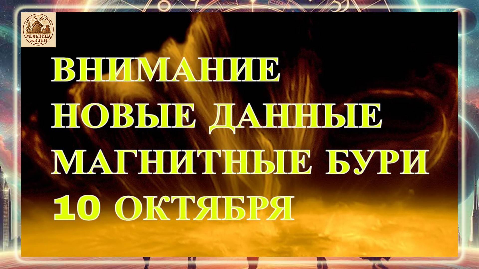 ВНИМАНИЕ НОВЫЕ ДАННЫЕ ЛАБОРАТОРИЙ! МАГНИТНЫЕ БУРИ 10 ОКТЯБРЯ 2025 ГОДА!