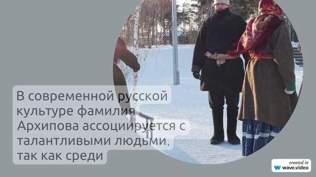 Фамилия Архипова: история происхождения, значения и склонения в одной статье