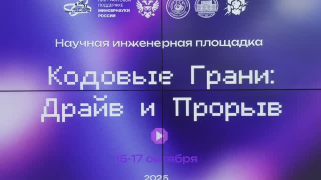 Научно-инженерная площадка "Кодовые Грани: Драйв и Прорыв".Перепиши код реальности.
