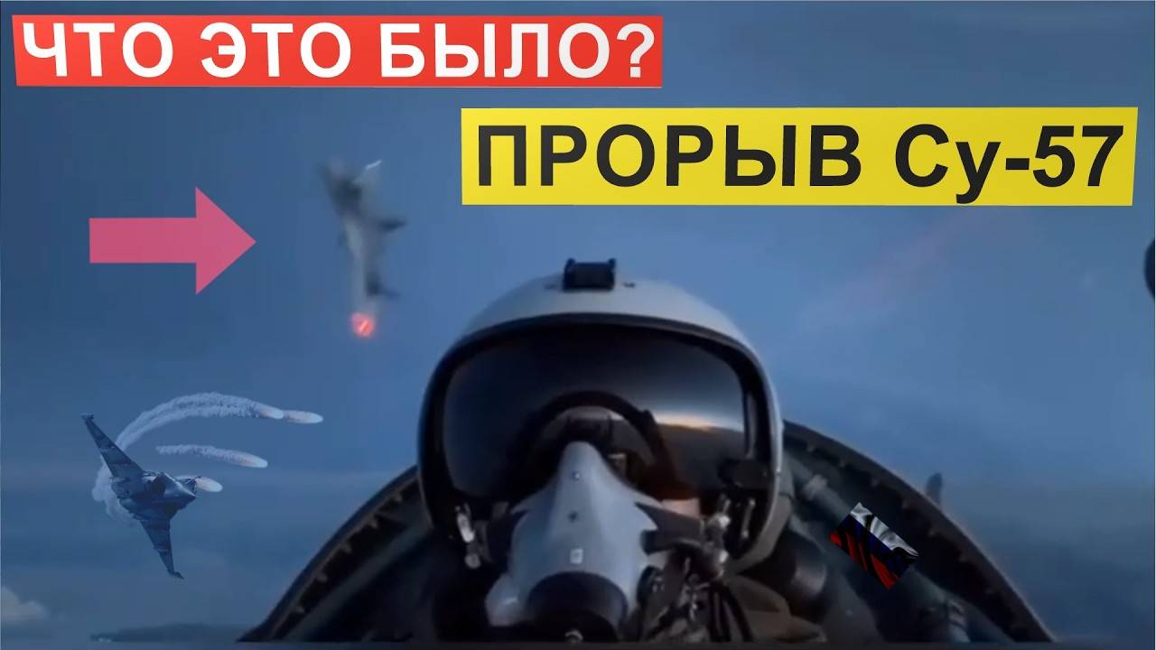 ЧТО ЭТО БЫЛО? Невообразимый прорыв и маневр Су-57. Реакция Запада.
