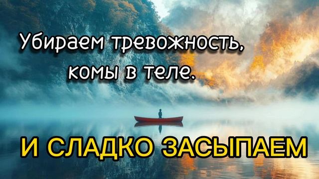 ПРАКТИКА ДЛЯ ЗАСЫПАНИЯ🌙,ДЛЯ УБИРАНИЯ КОМОВ В ТЕЛЕ И ТРЕВОЖНОСТИ.
#сон#покой#медитация